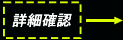 詳細確認