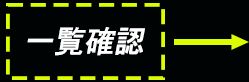 一覧確認